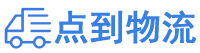 成都物流专线,成都物流公司